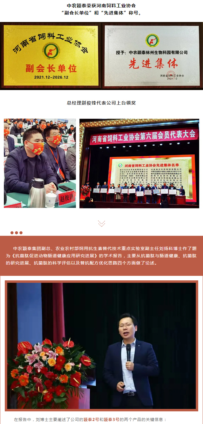 中农颖泰-助力河南省饲料工业协会2021年度峰会_02