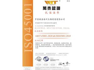 万泰认证ISO45001